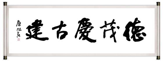 运城市书法家协会副主席原旭东题词