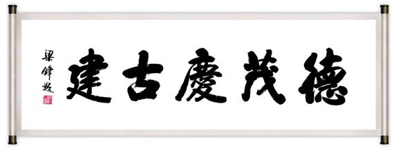 运城市盐湖区书画家协会副主席梁锋题词