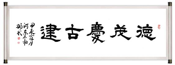 运城市文学艺术联合会副主席畅民题词