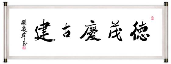 国家一级美术师阚爱萍题词